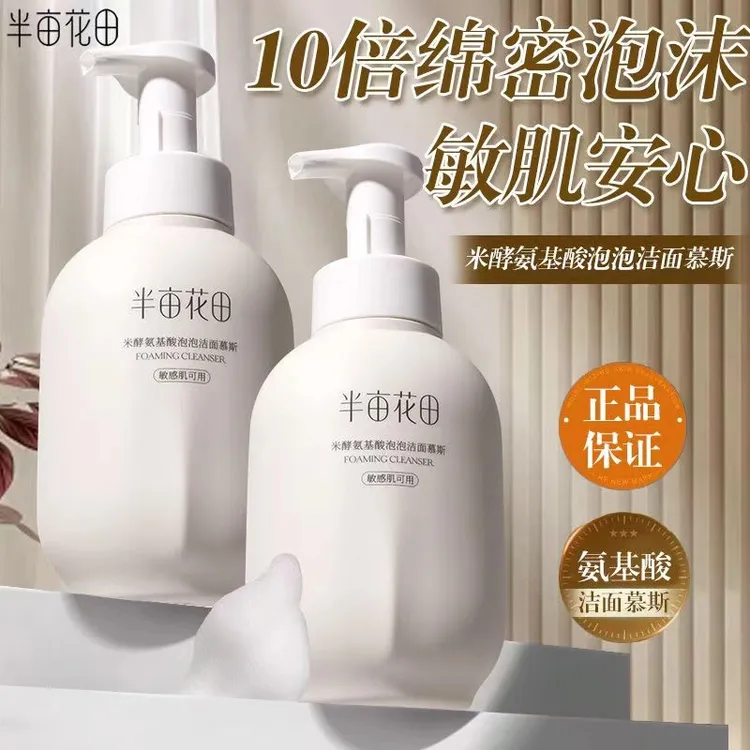 半亩花田米酵氨基酸泡泡洁面慕斯清洁控油温和清爽男女通用洗面奶