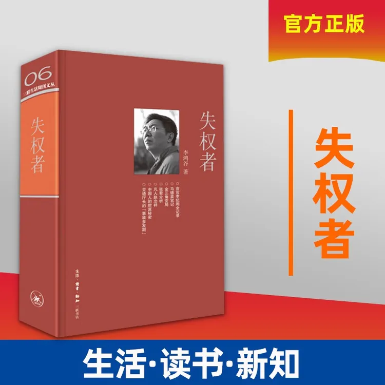 现货速发 失权者 绝版复活！三联生活周刊主编 李鸿谷著 正版新书