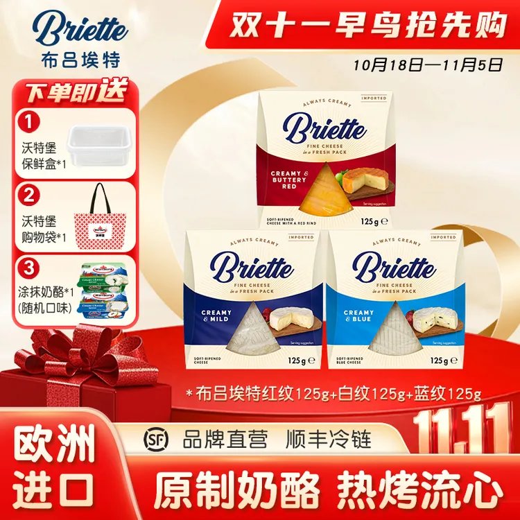 双十一（早鸟）布吕埃特[套餐]红/白/蓝/坎布左拉奶酪125g系列（26年2-4月到期）