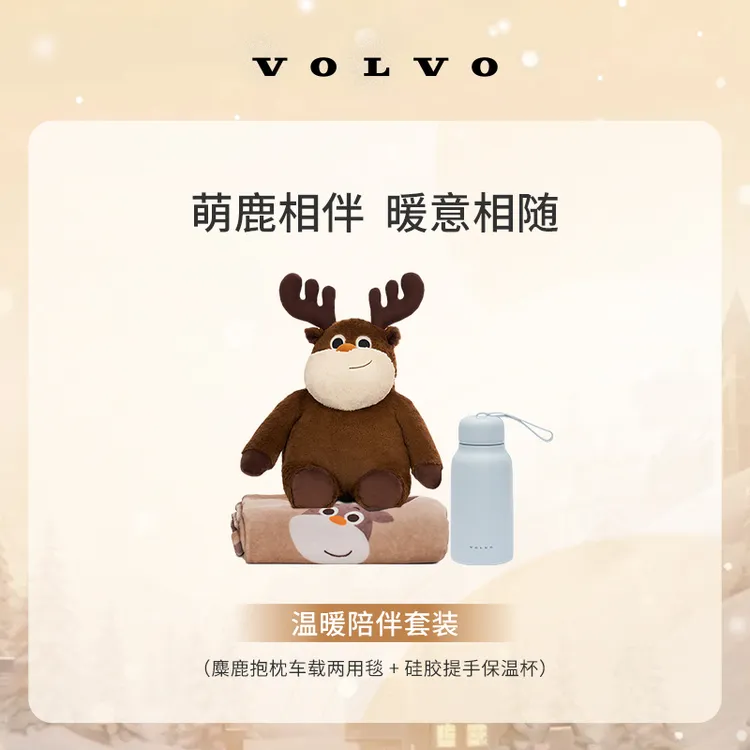 沃家生活 温暖陪伴套装 萌鹿相伴 暖意相随 沃尔沃汽车 Volvo