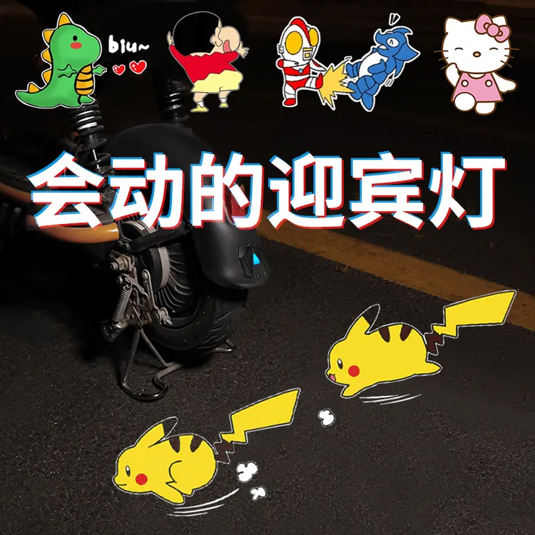可爱卡通动态皮卡丘车载投影仪静态迎宾灯电动车汽车摩托自行通用