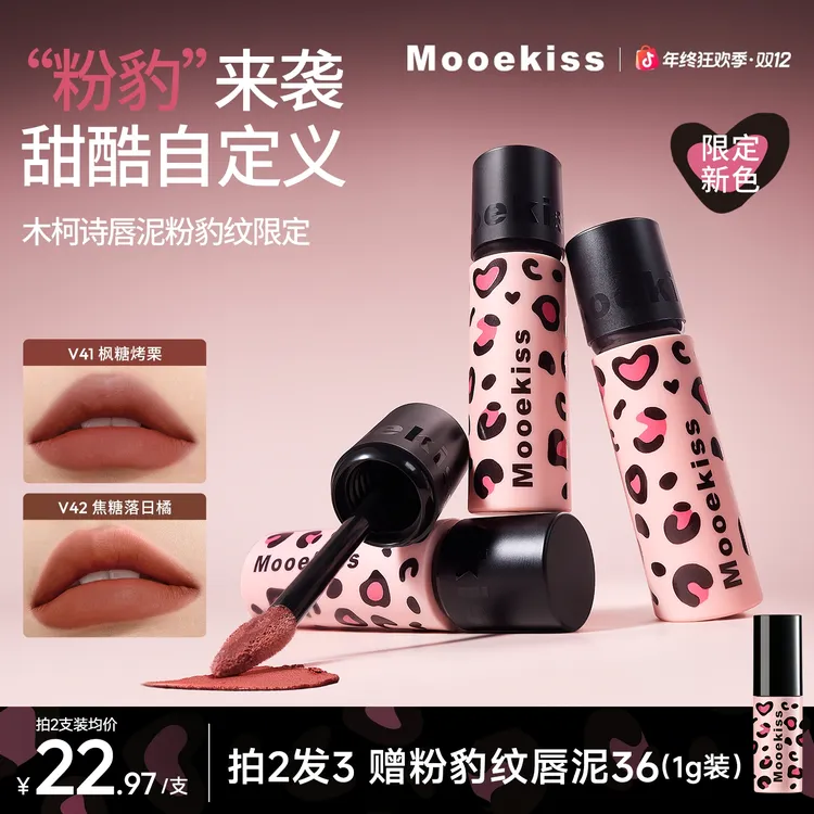 【秋冬限定粉豹纹款】木柯诗唇泥黄皮口红哑光唇釉秋冬新品（3g）DV