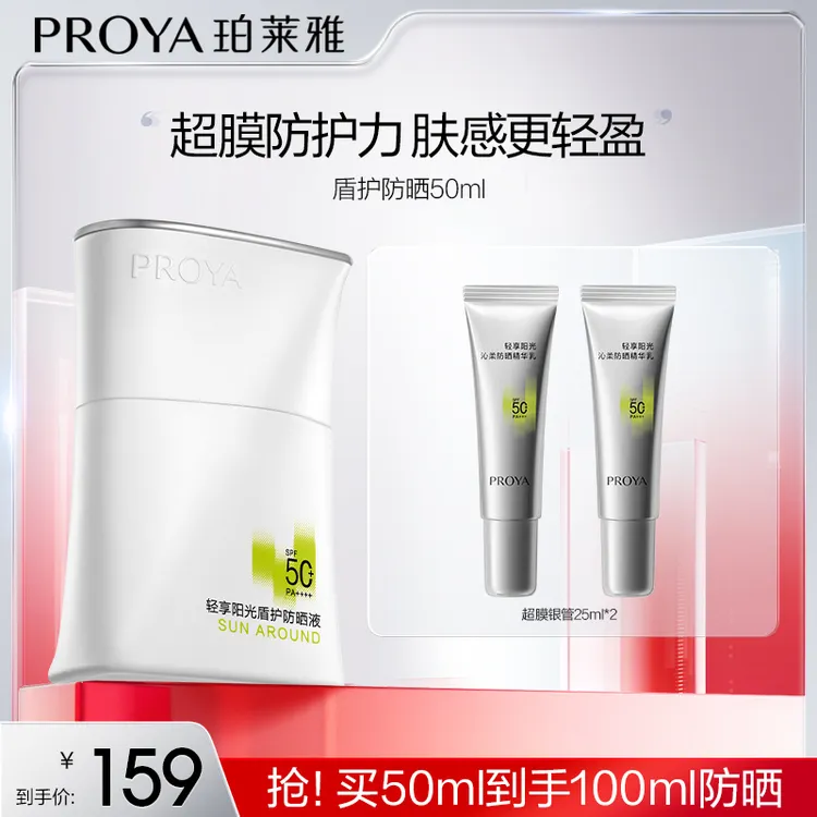 珀莱雅盾护防晒霜SPF50+抗皱紧致清爽温和防紫外线rhkoc