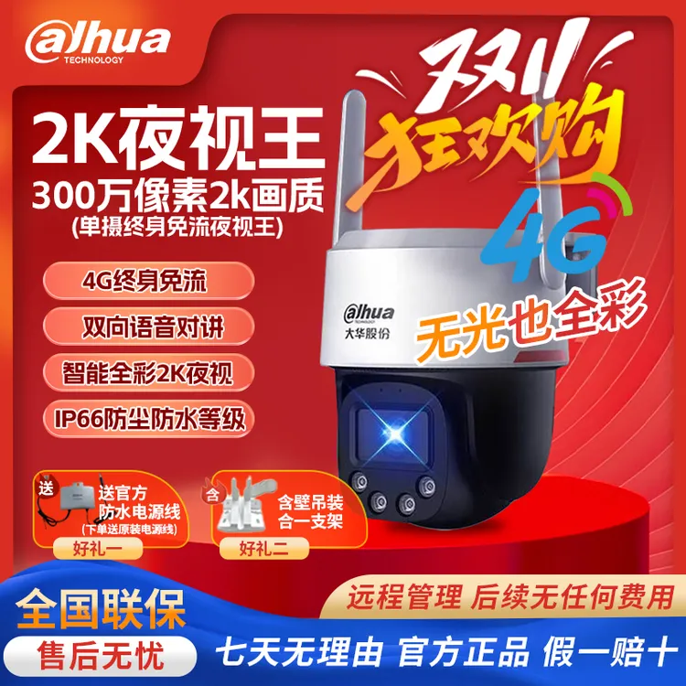 大华2K夜视王4G终身免流高清全彩室外防尘防水智能跟踪监控摄像头