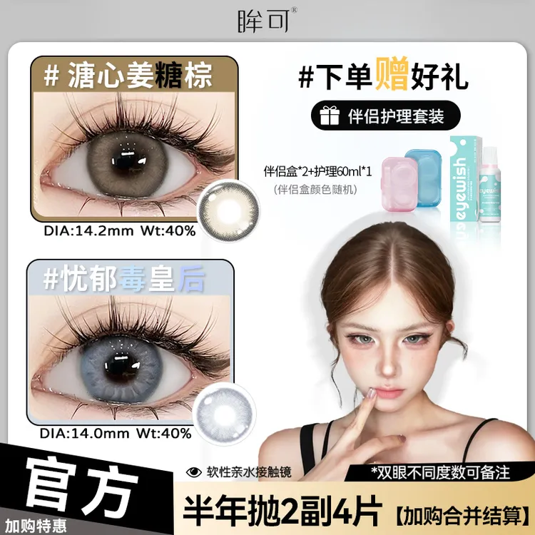 眸可【任选2副加购合并结算】手可摘星辰半年抛美瞳水润近视隐形镜
