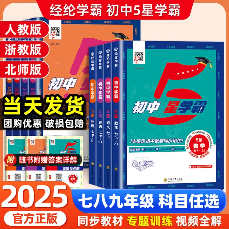 2025秋经纶初中5星学霸五星学霸题中题七八九年级上下册语文数学