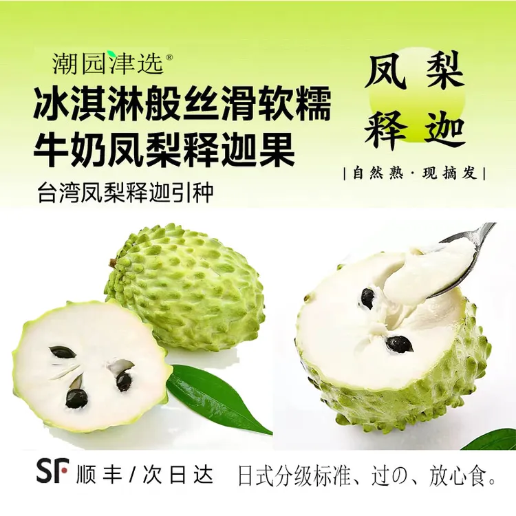 顺丰潮园津选释迦果新鲜番荔枝5斤大凤梨牛奶正宗牛奶释迦果