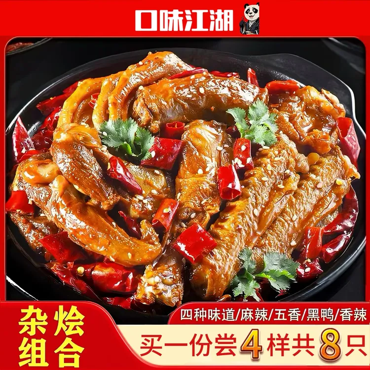 【口味江湖】川味冷吃鸭货大杂烩下酒菜卤味含鸭脖鸭翅鸭翅根鸭锁骨