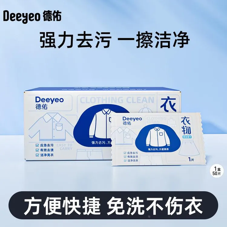 德佑衣物清洁湿巾50包*1箱独立装免水洗强力去污清洗擦湿纸巾家用