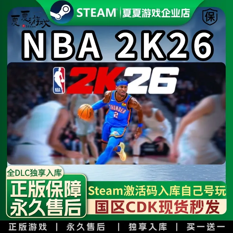 NBA 2K26 入库steam 激活码入库 全dlc  CDKEY入库 全球区 电脑PC