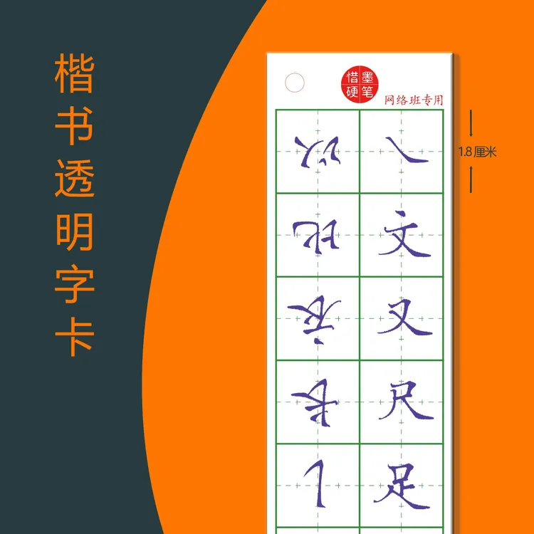 楷书透明字卡1.8田字格中性笔练字帖比对卡片笔画部首结构