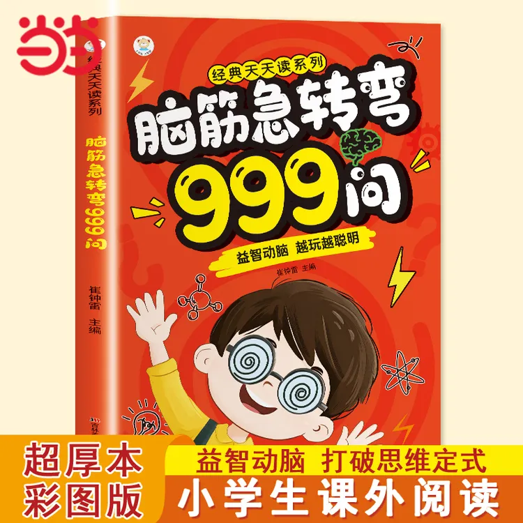 脑筋急转弯999问 6-12岁儿童益智动脑游戏书 越玩越聪明