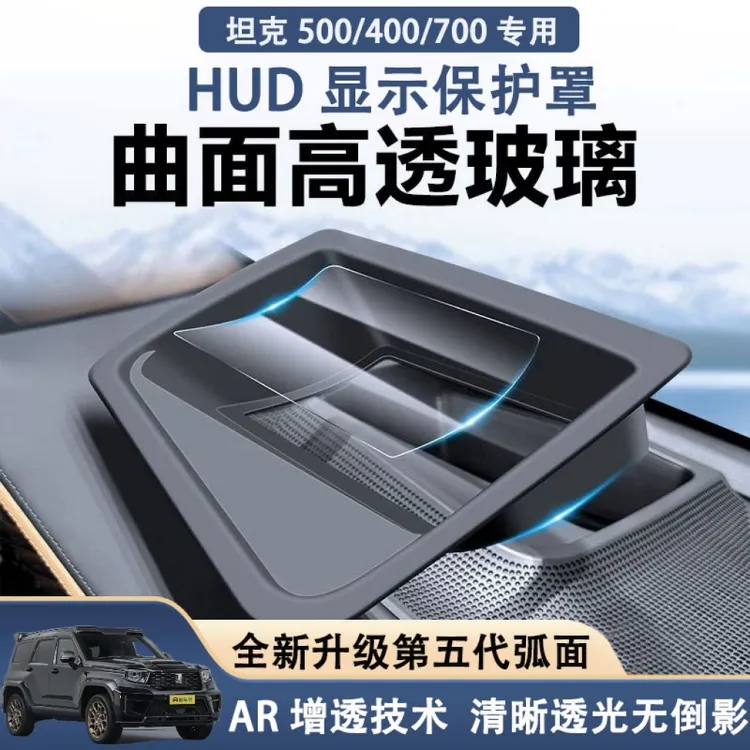 适配于坦克400Hi4-T500/700抬头显示保护罩HUD防护盖车内装饰配件