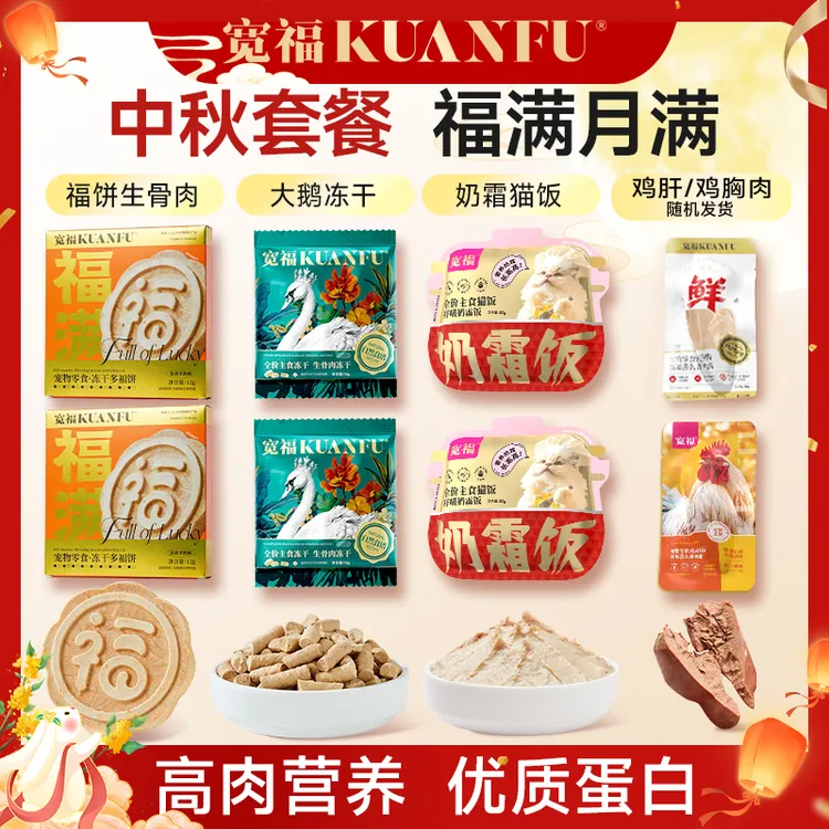 【中秋限定】宽福冻干鲜肉生骨肉福饼猫咪狗狗增肥发福营养猫猫月饼