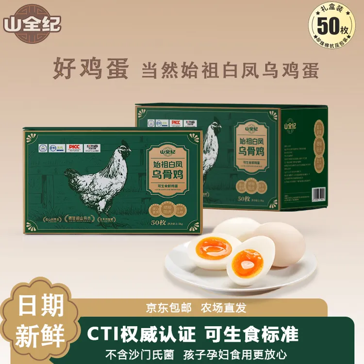 山全纪【可生食乌骨鸡蛋】50枚始祖白凤乌鸡蛋无菌无抗土鸡蛋鲜鸡蛋