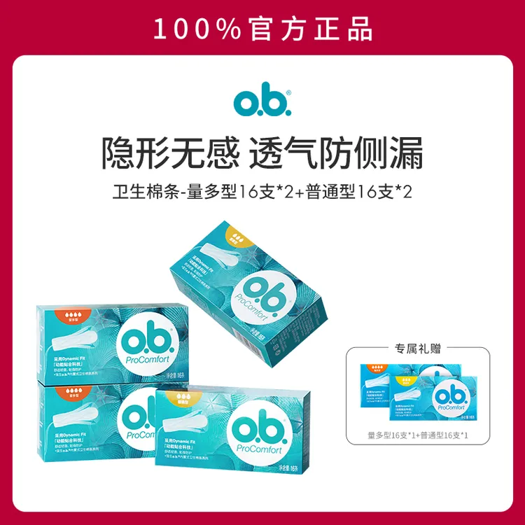 o.b.卫生棉条隐形卫生巾指入式棉条套装防漏干爽