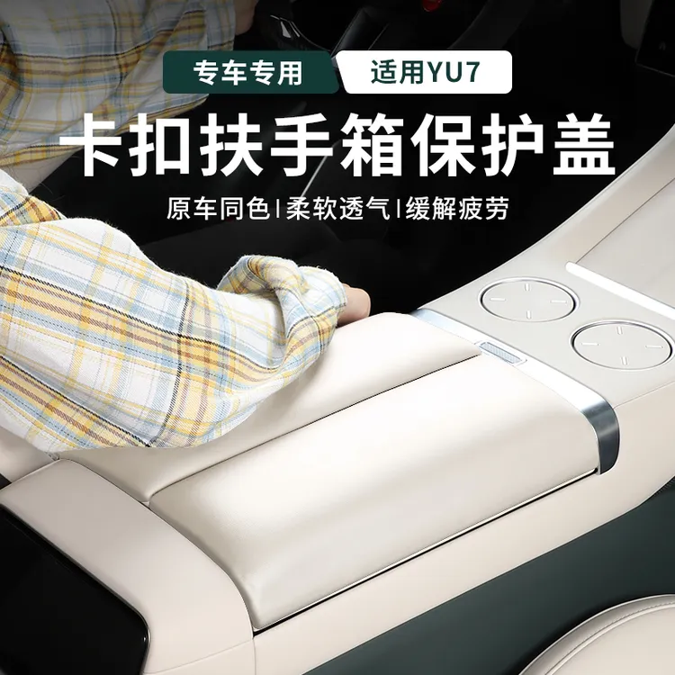 适用于小米YU7扶手箱保护罩增高垫纳帕皮汽车内饰用品改装配件套