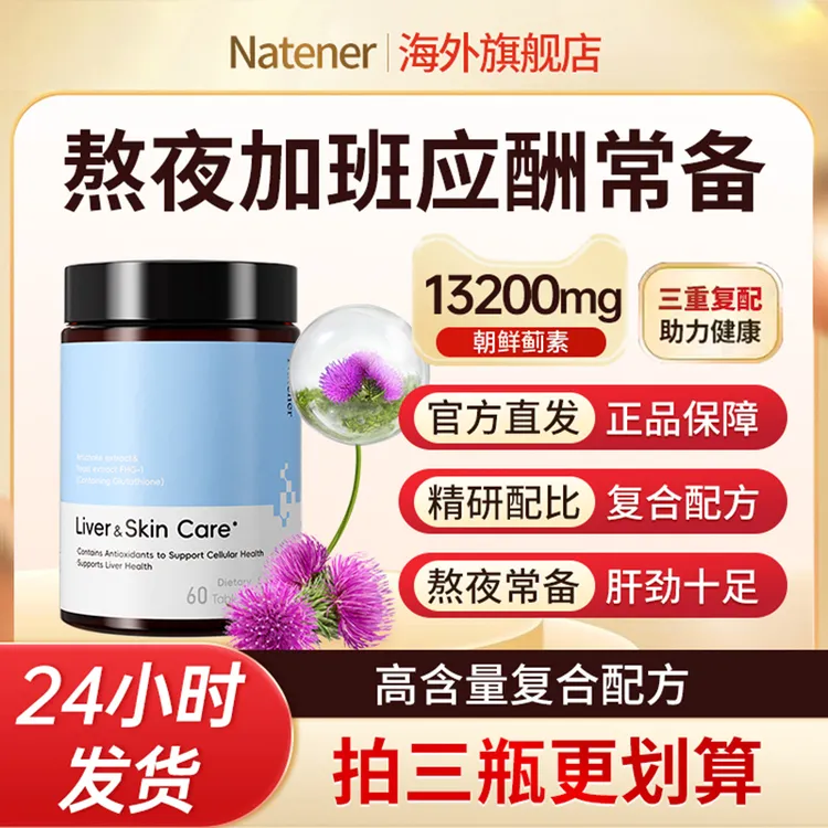 Natener进口肝片蓟类熬夜应酬净化片男女品牌正品官方旗舰店商品图