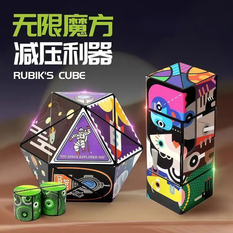 百变无限魔方几何折叠翻转3D变形立体积木解压魔方益智男孩玩具