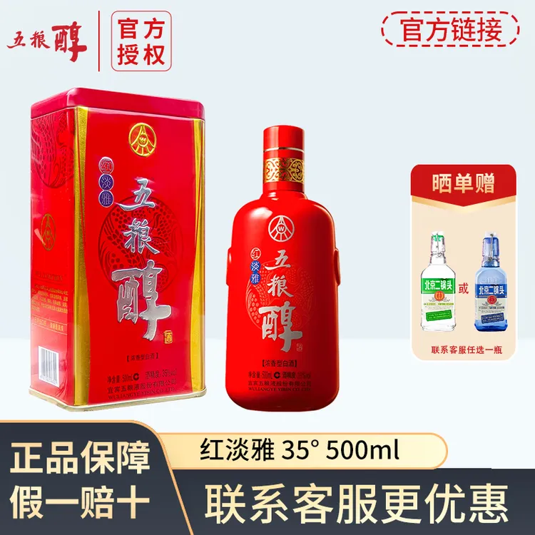 五粮液股份出品 五粮醇红淡雅35度50度1瓶装2瓶装纯粮浓香型白酒