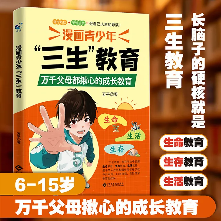 漫画青少年三生教育万平文化发展出版社新华书店正版