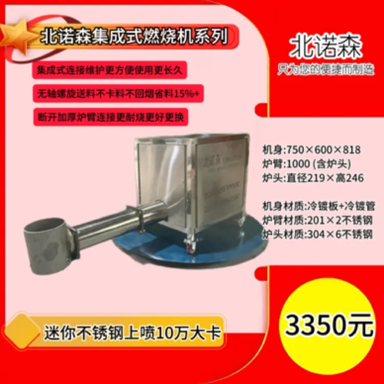 北诺森集成式迷你版不锈钢10万大卡燃烧机