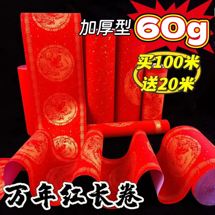加厚万年红长卷对联纸手写专用空白春联龙凤双鱼瓦当洒金素面红纸