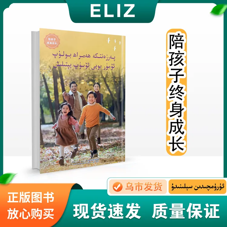 陪孩子终身成长 PARZATKA HAMRA BOLOP UMUR BOYI USUP YITILIX