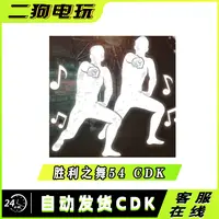 PUBG绝地求生胜利之舞54团队舞蹈集体舞蹈跳舞表情吃鸡兑换码 CDK