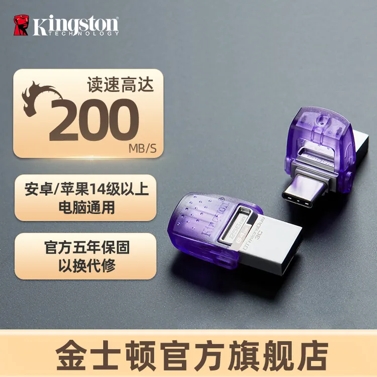 金士顿官方u盘大容量高速200MB/s安卓手机电脑两用双接口优盘
