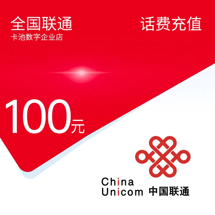 【达人专享】全国联通手机话费充值充话费联通100元【0-3小时到账】