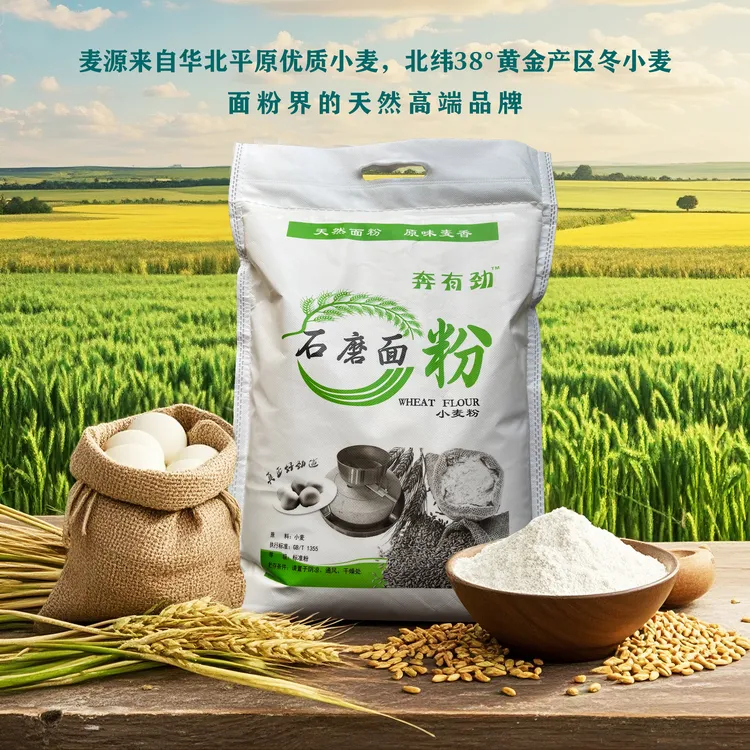 奔有劲石磨面粉 传统石磨的四次研磨 保留麦芯麦芽 零添加 70面粉