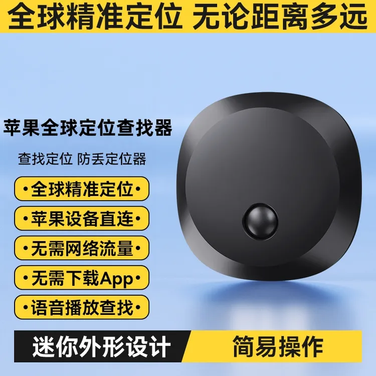 苹果认证防丢器防定位器跟踪FindMy认证小巧方便适用无线防丢