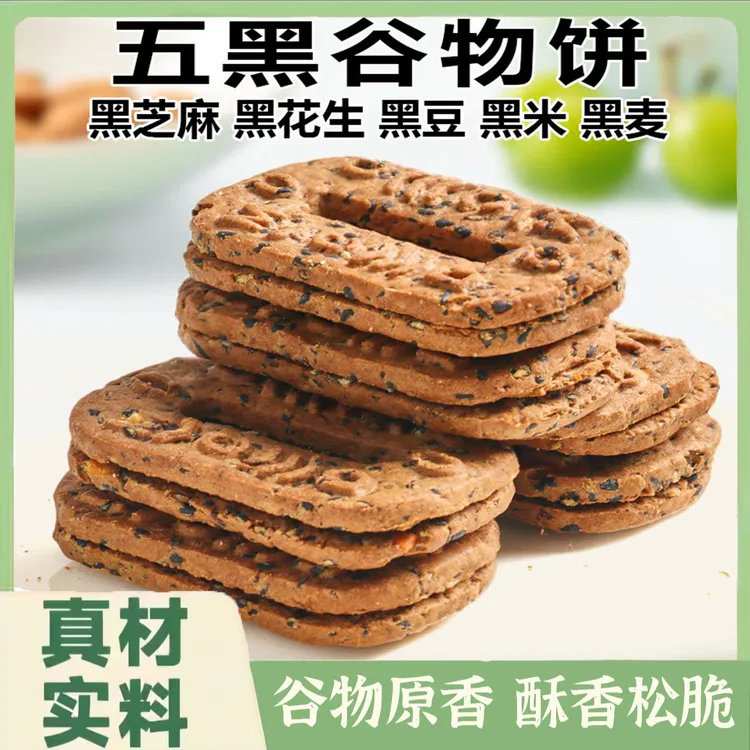 五黑碱水谷物粗粮饼干早餐代餐轻食下午茶杂粮休闲解馋小零食