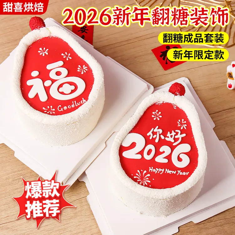 2026新年福字蛋糕装饰翻糖可食用跨年元旦甜品装饰巧克力可食用