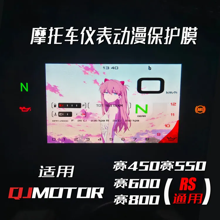 QJ赛600/600RS/800/800RS赛450/550/550S摩托车仪表动漫保护膜