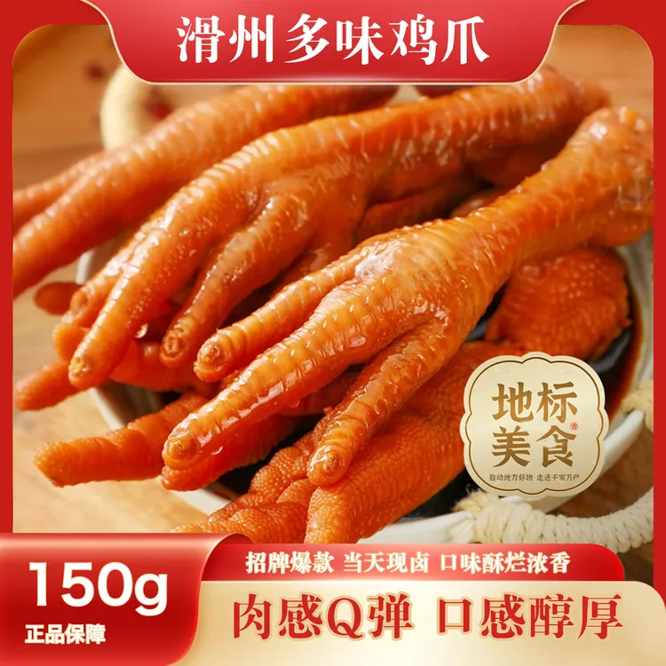 滑州香辣卤味鸡爪即食零食多规格可选