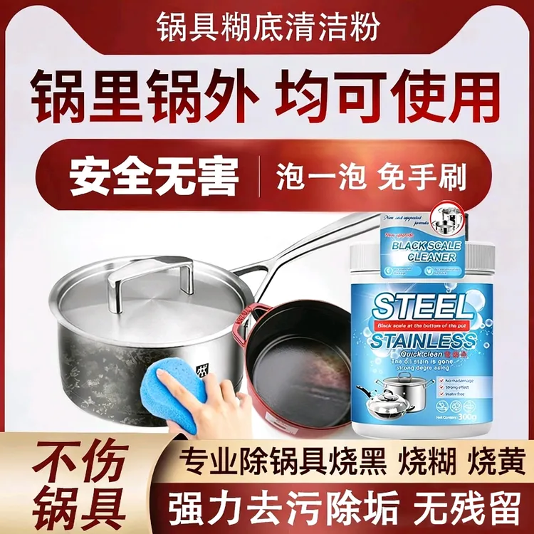 锅底黑垢烧焦清洁剂强力去污洗不锈钢锅黑焦除垢去重油污清洗神器