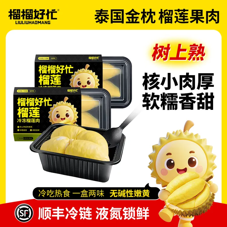 榴榴好忙泰国金枕榴莲果肉冷冻软糯香甜顺丰包邮 280g/盒 2盒装