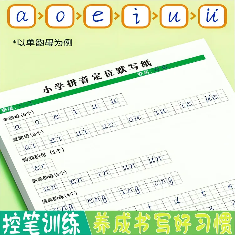 【升级新款】拼音默写本定位纸小学生学前训练幼小衔接拼音字母表