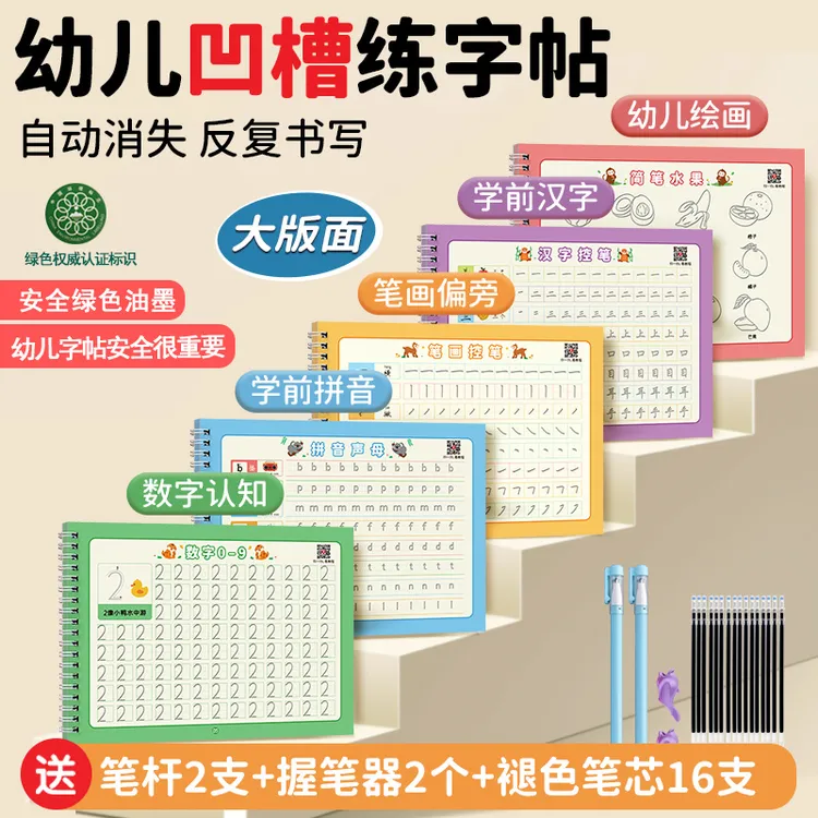 【幼儿园凹槽练字帖】控笔学前幼儿园数字拼音幼儿练字幼小衔接启蒙