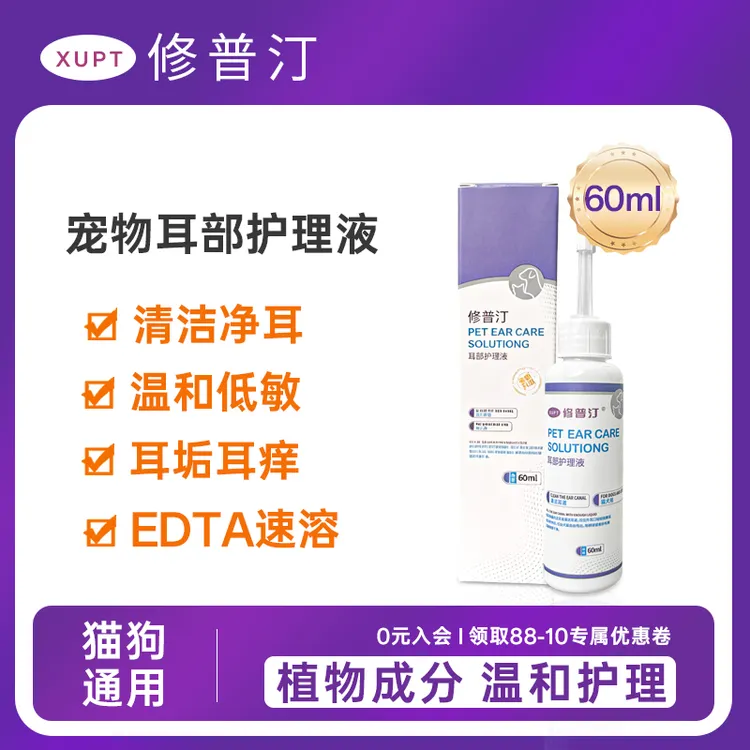 修普汀宠物耳部清洁护理液植物成分清洁耳垢异味猫狗耳部护理液
