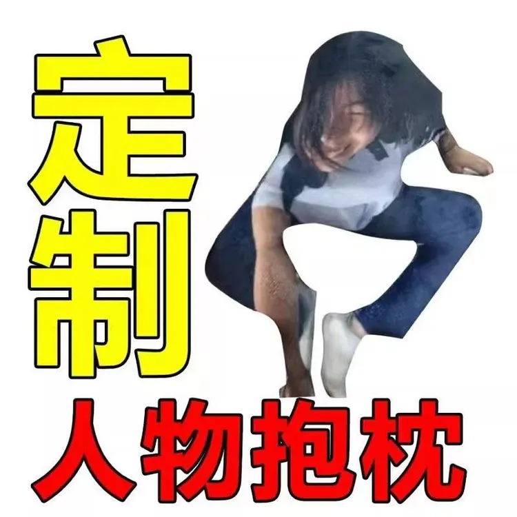 节日生日礼物diy照片定制搞怪抽象抱枕送朋友搞笑爆款异形无白边