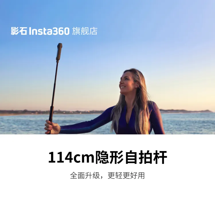 影石Insta360 新版 114cm 隐形自拍杆