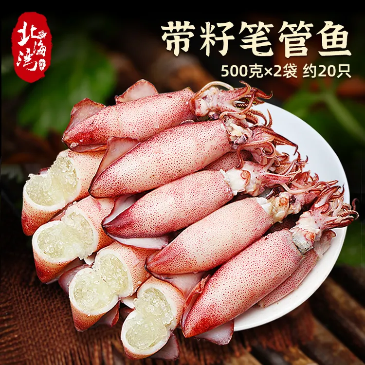 【北海湾】海兔子满籽新鲜带籽笔管鱼籽乌鱿鱼乌贼500g*2袋