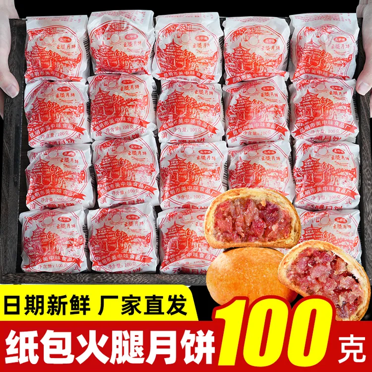 云腿月饼宣威老式火腿饼云南特产老式火腿纸包月饼中秋月饼礼盒装