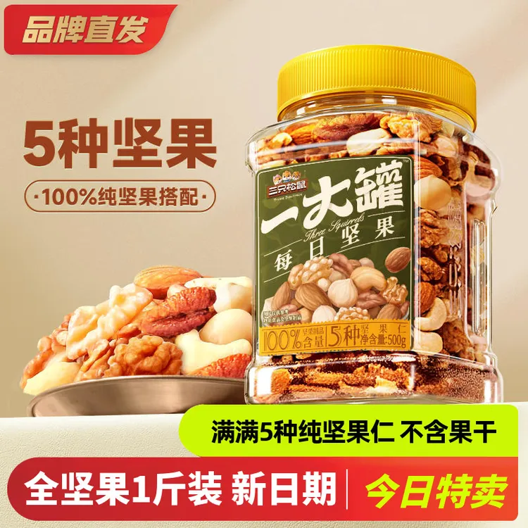 【三祇松鼠每日坚果纯坚果g罐装】腰果榛子碧根果仁混合全零食