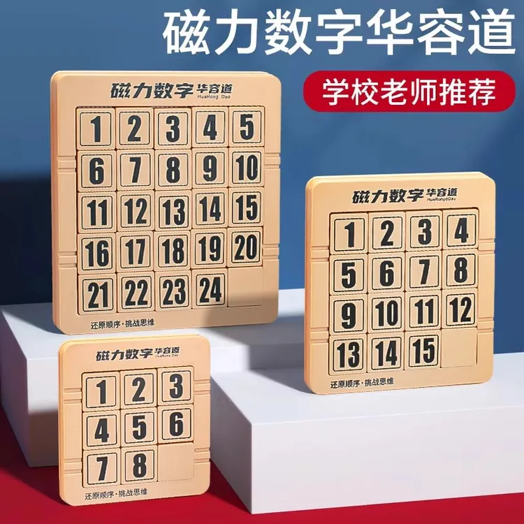 数字华容道小学生专用滑动拼图儿童益智玩具数学磁力方格男孩女孩