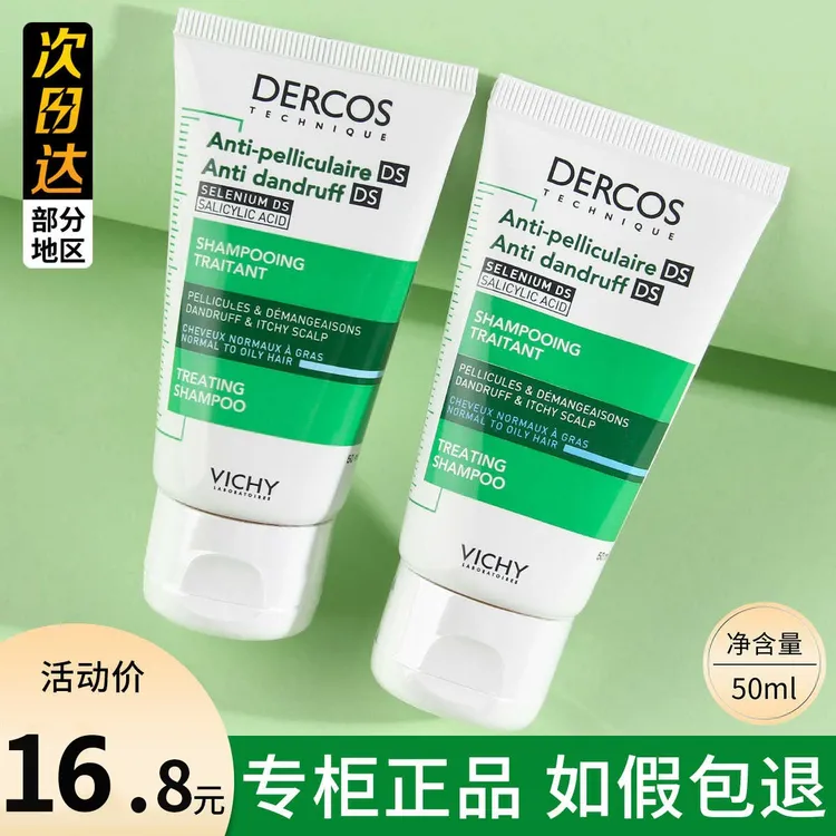 薇姿Dercos绿标洗发水50ml控油去屑洗发露根源去屑净澈舒缓头皮