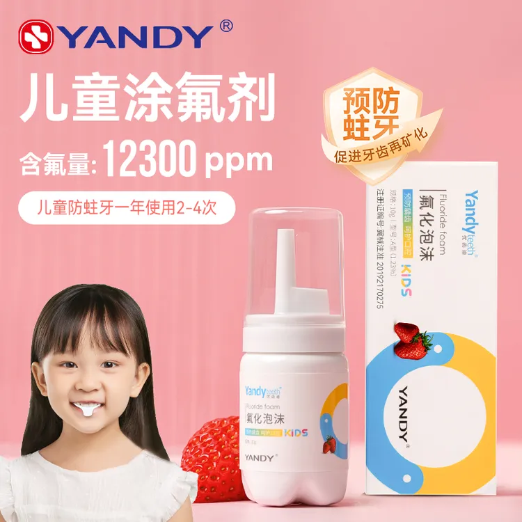 YANDY/严迪氟化泡沫牙科医用宝宝牙齿儿童成人涂氟剂